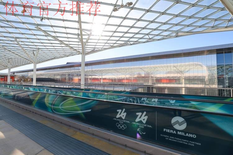 筹备工作进展顺利 米兰冬奥会欢迎全世界运动员到来 筹备工作进展顺利 米兰冬奥会欢迎全世界运动员到来